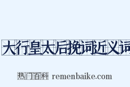 大行皇太后挽词近义词是什么意思的图片